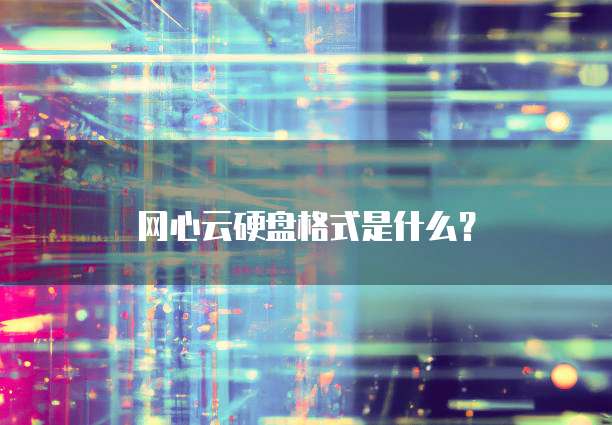 天翼云储存佣金多少?