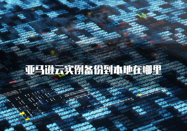 天翼云主机功能有几种