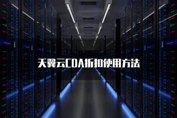 天翼云CDA折扣使用方法