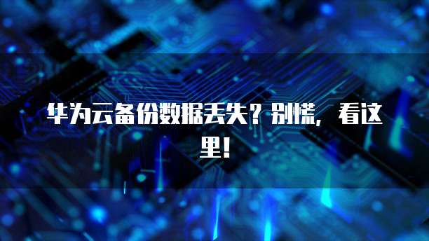 天翼云主机Linux端口开放怎么设置密码保护功能