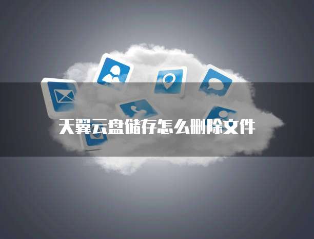 天翼云盘储存怎么删除文件