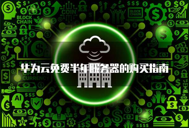 天翼云主机：两个账号密码是什么意思？如何将它们改成一个？