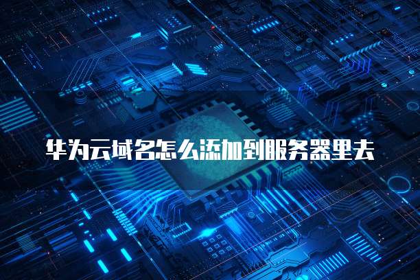 天翼云数据库续费操作指南