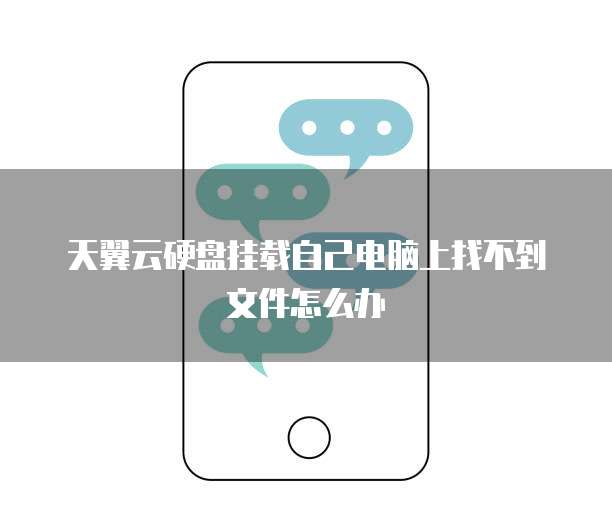 天翼云硬盘挂载自己电脑上找不到文件怎么办