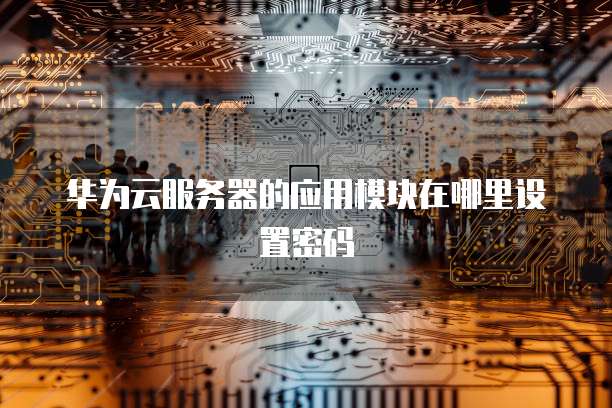 天翼云块存储空间多大啊够用？