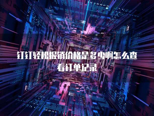 天翼云盘费用是什么