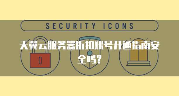 天翼云分布式消息服务产品介绍