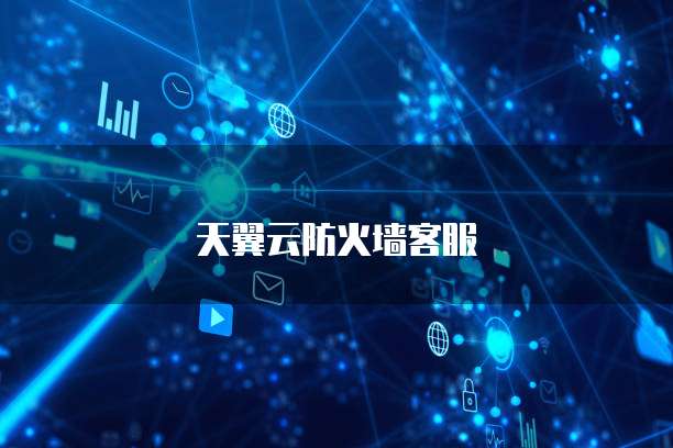 天翼云服务器新用户名密码是什么意思呀