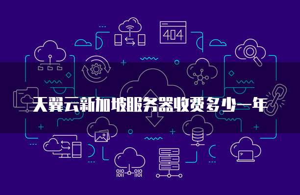 天翼云新加坡服务器收费多少一年