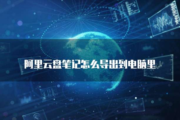 天翼云盘个人版收费是什么?