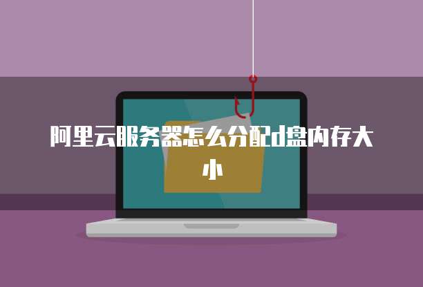 天翼云主机配置高吗为什么不能用