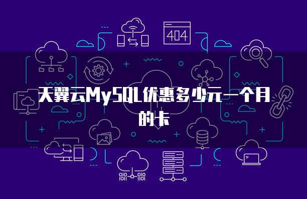 天翼云MySQL优惠多少元一个月的卡