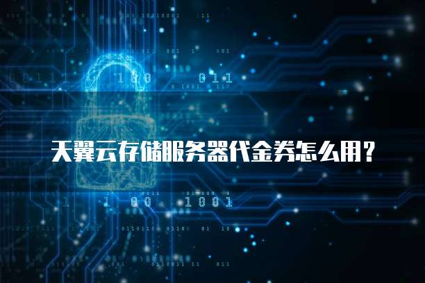 天翼云存储服务器代金券怎么用?
