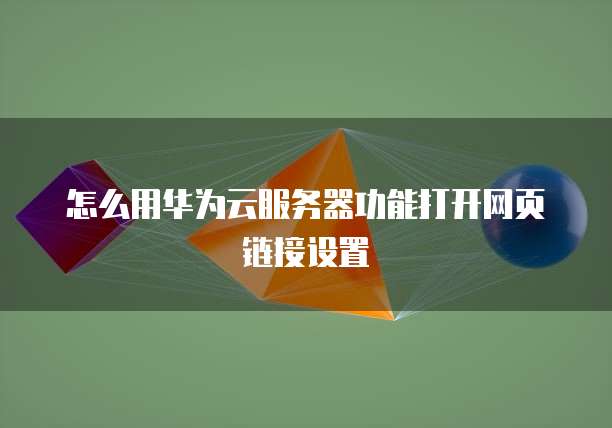 天翼云物理机有防御吗？如何设置？