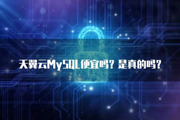 天翼云MySQL便宜吗?是真的吗?