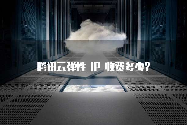天翼云数据仓库便宜多少元一个月