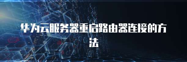 如何打开天翼云云主机设置权限功能