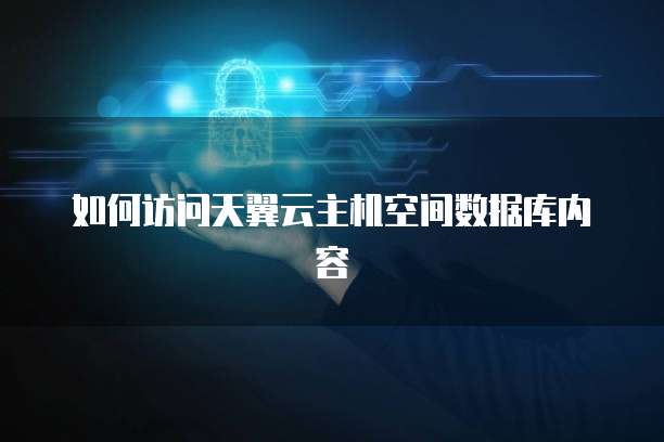 如何访问天翼云主机空间数据库内容