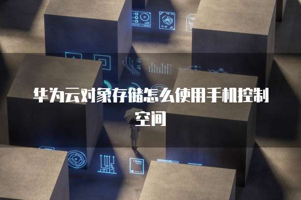 天翼云主机:选择适合自己的操作系统
