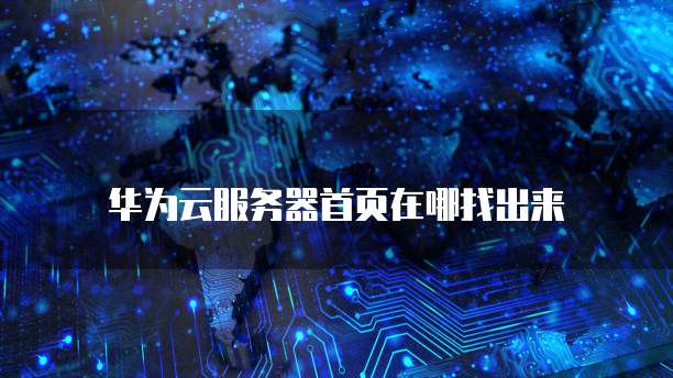 天翼云分布式消息服务怎么开启的