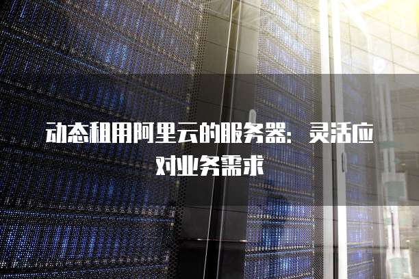 天翼云主机优惠条件是什么条件
