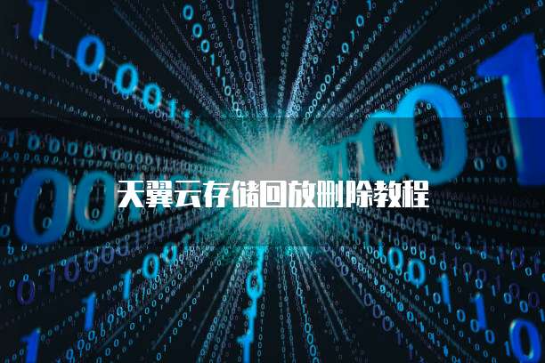 天翼云存储回放删除教程