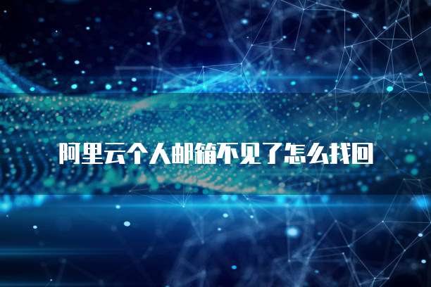 天翼云盘存储空间不足如何清理缓存文件数据丢失