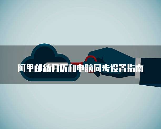 天翼云盘显示电脑硬盘空间不足怎么解决呢
