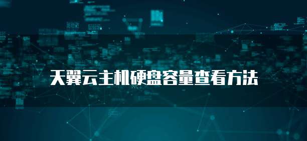 天翼云主机硬盘容量查看方法