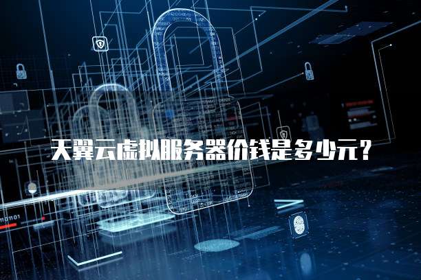 天翼云虚拟服务器价钱是多少元?