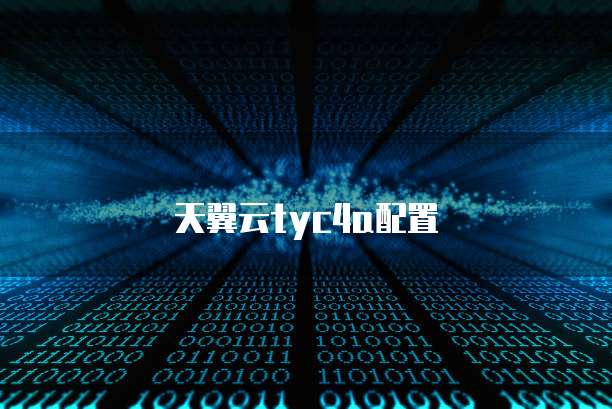 天翼云tyc4a配置