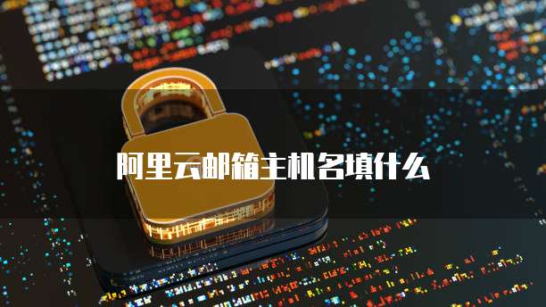 天翼云存储采用的加密方式是什么类型