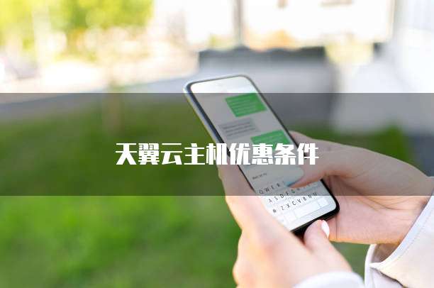 天翼云主机优惠条件