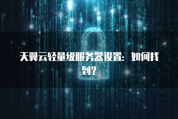 天翼云网关返佣在哪里操作?