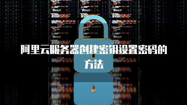 天翼云服务器的快捷访问功能设置