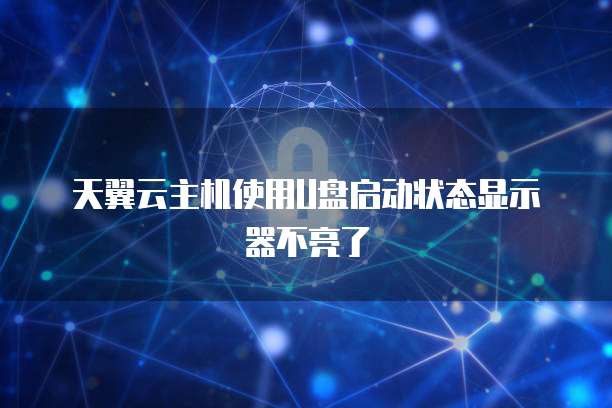 天翼云主机使用U盘启动状态显示器不亮了