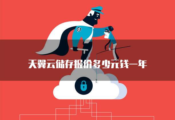天翼云储存报价多少元钱一年