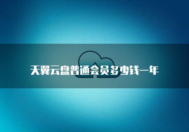 天翼云盘普通会员多少钱一年