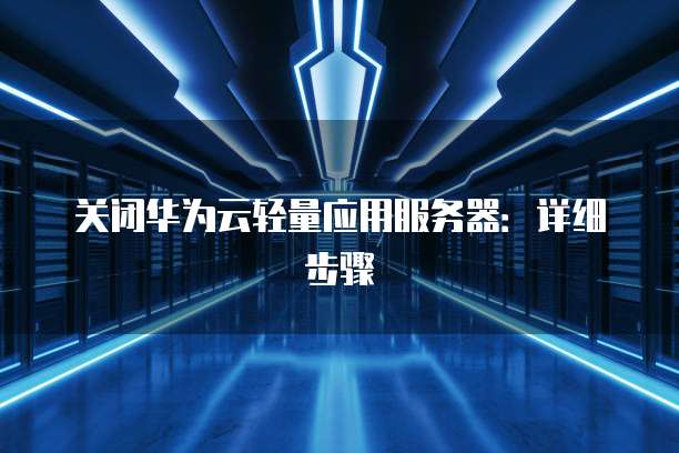 天翼云服务器怎么代理设备的连接方式设置