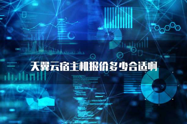 天翼云宿主机报价多少合适啊