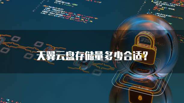 天翼云盘存储量多少合适?