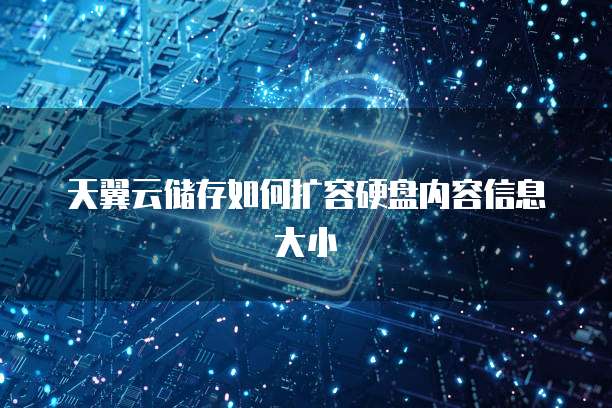 天翼云储存如何扩容硬盘内容信息大小