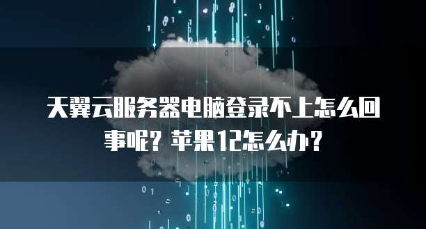 天翼云数据库购买条件有哪些要求