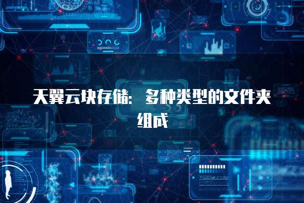 天翼云块存储:多种类型的文件夹组成