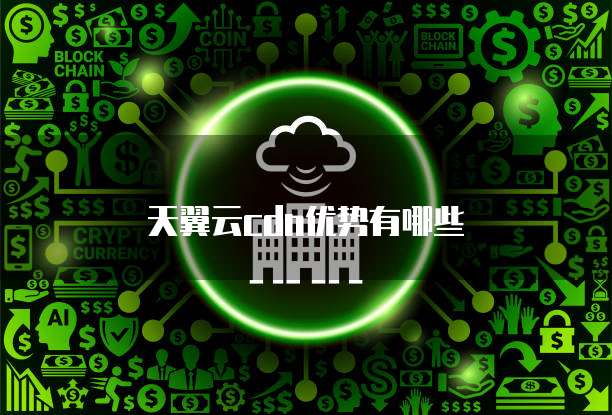 天翼云cdn优势有哪些