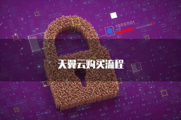 天翼云购买流程