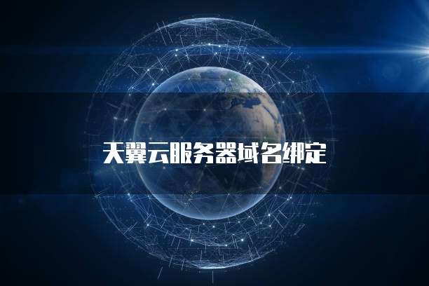 天翼云服务器域名绑定