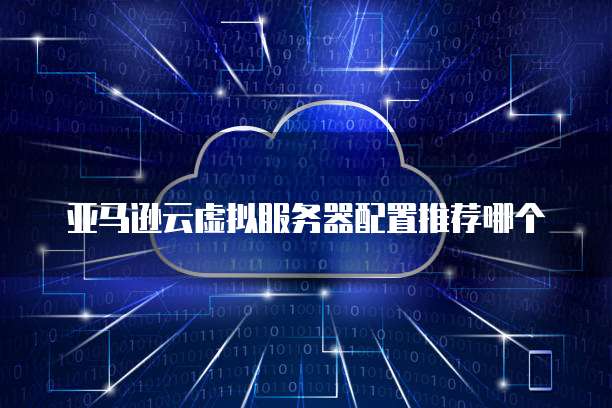 天翼云存储打折怎么设置密码?