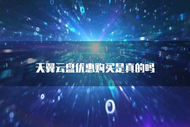 天翼云盘优惠购买是真的吗
