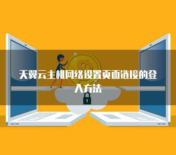 天翼云主机网络设置页面链接的登入方法